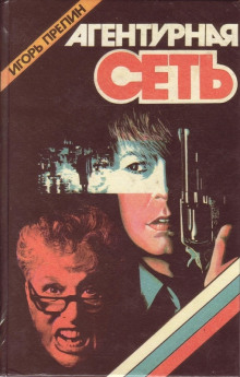 Агентурная сеть - Игорь Прелин - Лучшие аудиокниги слушать онлайн бесплатно Новые аудиокниги mp3 (мп3) на сайте mp3-knigi-audio.com