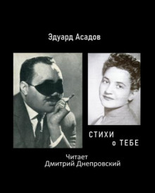 Стихи о тебе - Эдуард Асадов - Лучшие аудиокниги слушать онлайн бесплатно Новые аудиокниги mp3 (мп3) на сайте mp3-knigi-audio.com