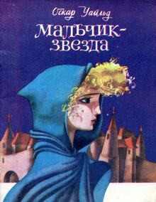 Звездный мальчик - Оскар Уайльд - Лучшие аудиокниги слушать онлайн бесплатно Новые аудиокниги mp3 (мп3) на сайте mp3-knigi-audio.com