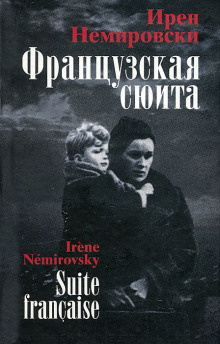 Французская сюита - Ирен Немировски - Лучшие аудиокниги слушать онлайн бесплатно Новые аудиокниги mp3 (мп3) на сайте mp3-knigi-audio.com