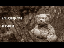 Игрушки - Александр Грин - Лучшие аудиокниги слушать онлайн бесплатно Новые аудиокниги mp3 (мп3) на сайте mp3-knigi-audio.com
