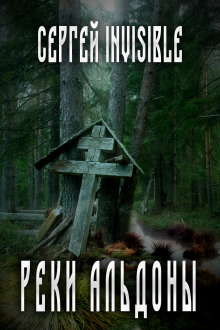 Реки Альдоны - Сергей Invisible - Лучшие аудиокниги слушать онлайн бесплатно Новые аудиокниги mp3 (мп3) на сайте mp3-knigi-audio.com