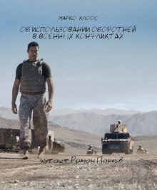 Об использовании оборотней в военных конфликтах - Марко Клоос - Лучшие аудиокниги слушать онлайн бесплатно Новые аудиокниги mp3 (мп3) на сайте mp3-knigi-audio.com