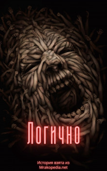 Логично - Автор неизвестен - Лучшие аудиокниги слушать онлайн бесплатно Новые аудиокниги mp3 (мп3) на сайте mp3-knigi-audio.com