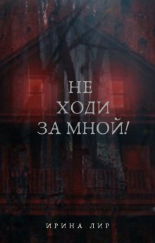 Не ходи за мной - Ирина Лир - Лучшие аудиокниги слушать онлайн бесплатно Новые аудиокниги mp3 (мп3) на сайте mp3-knigi-audio.com
