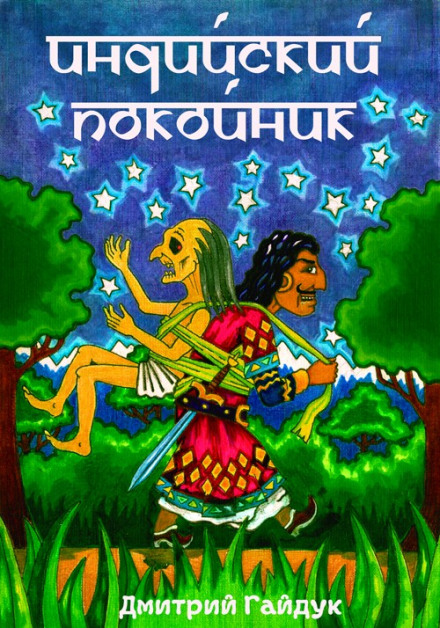 Индийский Покойник - Дмитрий Гайдук - Лучшие аудиокниги слушать онлайн бесплатно Новые аудиокниги mp3 (мп3) на сайте mp3-knigi-audio.com