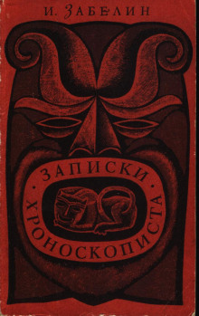 Записки хроноскописта - Игорь Забелин - Лучшие аудиокниги слушать онлайн бесплатно Новые аудиокниги mp3 (мп3) на сайте mp3-knigi-audio.com