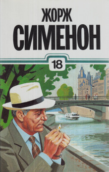 Господин с собачкой - Жорж Сименон - Лучшие аудиокниги слушать онлайн бесплатно Новые аудиокниги mp3 (мп3) на сайте mp3-knigi-audio.com