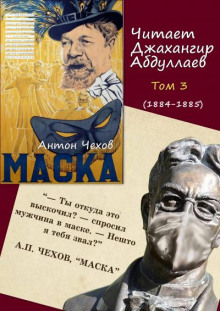 Маска - Антон Чехов - Лучшие аудиокниги слушать онлайн бесплатно Новые аудиокниги mp3 (мп3) на сайте mp3-knigi-audio.com