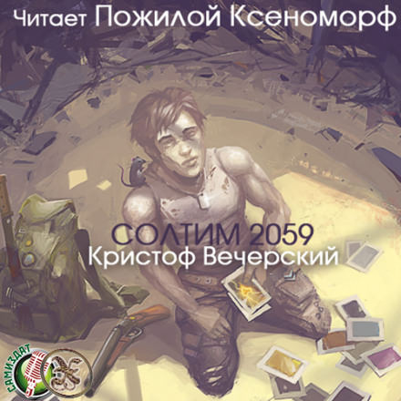 Солтим 2059 - Кристоф Вечерский - Лучшие аудиокниги слушать онлайн бесплатно Новые аудиокниги mp3 (мп3) на сайте mp3-knigi-audio.com