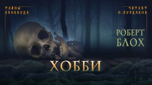 Хобби - Роберт Блох - Лучшие аудиокниги слушать онлайн бесплатно Новые аудиокниги mp3 (мп3) на сайте mp3-knigi-audio.com