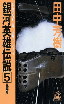 Легенда о Героях Галактики 5 - Ёсики Танака - Лучшие аудиокниги слушать онлайн бесплатно Новые аудиокниги mp3 (мп3) на сайте mp3-knigi-audio.com