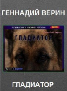 Гладиатор - Автор неизвестен - Лучшие аудиокниги слушать онлайн бесплатно Новые аудиокниги mp3 (мп3) на сайте mp3-knigi-audio.com
