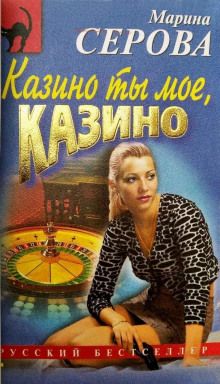 Казино ты мое, казино - Марина Серова - Лучшие аудиокниги слушать онлайн бесплатно Новые аудиокниги mp3 (мп3) на сайте mp3-knigi-audio.com