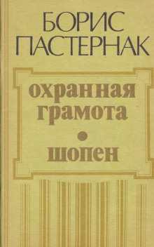 Охранная грамота. Шопен - Борис Пастернак - Лучшие аудиокниги слушать онлайн бесплатно Новые аудиокниги mp3 (мп3) на сайте mp3-knigi-audio.com