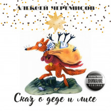 Сказ о деде и лисе - Алексей Черемисов - Лучшие аудиокниги слушать онлайн бесплатно Новые аудиокниги mp3 (мп3) на сайте mp3-knigi-audio.com