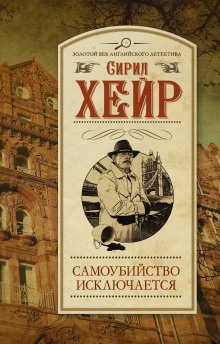 Самоубийство исключается - Сирил Хейр - Лучшие аудиокниги слушать онлайн бесплатно Новые аудиокниги mp3 (мп3) на сайте mp3-knigi-audio.com