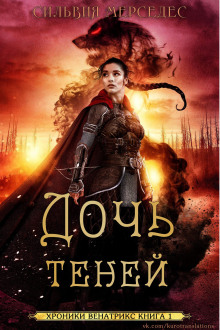 Дочь теней - Сильвия Мерседес - Лучшие аудиокниги слушать онлайн бесплатно Новые аудиокниги mp3 (мп3) на сайте mp3-knigi-audio.com