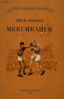 Мексиканец - Джек Лондон - Лучшие аудиокниги слушать онлайн бесплатно Новые аудиокниги mp3 (мп3) на сайте mp3-knigi-audio.com