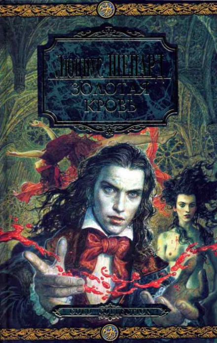 Золотая кровь - Люциус Шепард - Лучшие аудиокниги слушать онлайн бесплатно Новые аудиокниги mp3 (мп3) на сайте mp3-knigi-audio.com
