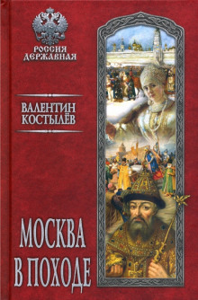 Москва в походе - Валентин Костылев - Лучшие аудиокниги слушать онлайн бесплатно Новые аудиокниги mp3 (мп3) на сайте mp3-knigi-audio.com