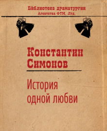 История одной любви - Константин Симонов - Лучшие аудиокниги слушать онлайн бесплатно Новые аудиокниги mp3 (мп3) на сайте mp3-knigi-audio.com