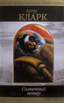 Солнечный ветер - Артур Кларк - Лучшие аудиокниги слушать онлайн бесплатно Новые аудиокниги mp3 (мп3) на сайте mp3-knigi-audio.com