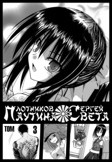 Паутина света. Книга 3 - Сергей Плотников - Лучшие аудиокниги слушать онлайн бесплатно Новые аудиокниги mp3 (мп3) на сайте mp3-knigi-audio.com