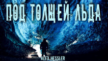 Под толщей льда - Alex Hessler - Лучшие аудиокниги слушать онлайн бесплатно Новые аудиокниги mp3 (мп3) на сайте mp3-knigi-audio.com