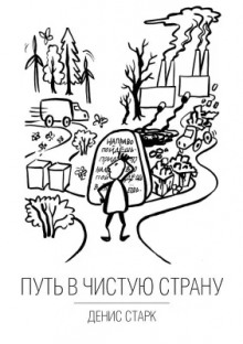 Путь в чистую страну - Денис Старк - Лучшие аудиокниги слушать онлайн бесплатно Новые аудиокниги mp3 (мп3) на сайте mp3-knigi-audio.com