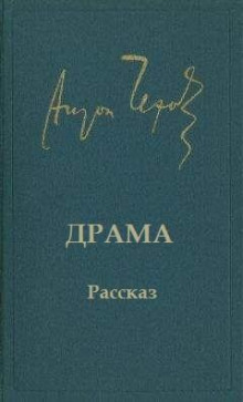 Драма - Антон Чехов - Лучшие аудиокниги слушать онлайн бесплатно Новые аудиокниги mp3 (мп3) на сайте mp3-knigi-audio.com