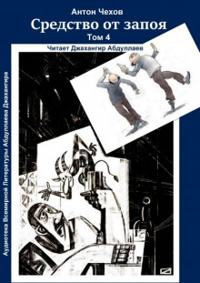 Средство от запоя - Антон Чехов - Лучшие аудиокниги слушать онлайн бесплатно Новые аудиокниги mp3 (мп3) на сайте mp3-knigi-audio.com