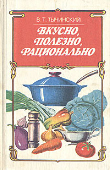 Вкусно. Полезно. Рационально - Виктор Тычинский - Лучшие аудиокниги слушать онлайн бесплатно Новые аудиокниги mp3 (мп3) на сайте mp3-knigi-audio.com