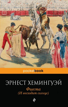 Фиеста (И восходит солнце) - Эрнест Хемингуэй - Лучшие аудиокниги слушать онлайн бесплатно Новые аудиокниги mp3 (мп3) на сайте mp3-knigi-audio.com