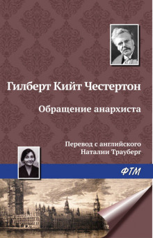 Обращение анархиста - Гилберт Кит Честертон - Лучшие аудиокниги слушать онлайн бесплатно Новые аудиокниги mp3 (мп3) на сайте mp3-knigi-audio.com