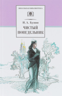 Чистый понедельник - Иван Бунин - Лучшие аудиокниги слушать онлайн бесплатно Новые аудиокниги mp3 (мп3) на сайте mp3-knigi-audio.com