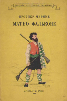 Маттео Фальконе - Проспер Мериме - Лучшие аудиокниги слушать онлайн бесплатно Новые аудиокниги mp3 (мп3) на сайте mp3-knigi-audio.com