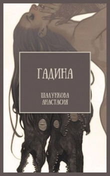 Гадина - Анастасия Шалункова - Лучшие аудиокниги слушать онлайн бесплатно Новые аудиокниги mp3 (мп3) на сайте mp3-knigi-audio.com