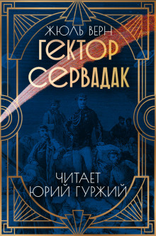 Гектор Сервадак - Жюль Верн - Лучшие аудиокниги слушать онлайн бесплатно Новые аудиокниги mp3 (мп3) на сайте mp3-knigi-audio.com
