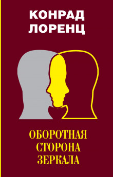 Оборотная сторона зеркала - Конрад Лоренц - Лучшие аудиокниги слушать онлайн бесплатно Новые аудиокниги mp3 (мп3) на сайте mp3-knigi-audio.com