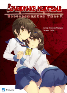 Вечеринка мертвых: Повторяющийся ужас - Ёсихиро Судзуки - Лучшие аудиокниги слушать онлайн бесплатно Новые аудиокниги mp3 (мп3) на сайте mp3-knigi-audio.com