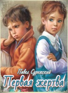 Первая жертва - Павел Сурожский - Лучшие аудиокниги слушать онлайн бесплатно Новые аудиокниги mp3 (мп3) на сайте mp3-knigi-audio.com