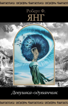 Девушка-одуванчик - Роберт Янг - Лучшие аудиокниги слушать онлайн бесплатно Новые аудиокниги mp3 (мп3) на сайте mp3-knigi-audio.com