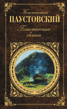 Блистающие облака - Константин Паустовский - Лучшие аудиокниги слушать онлайн бесплатно Новые аудиокниги mp3 (мп3) на сайте mp3-knigi-audio.com