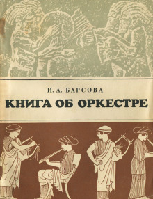 Книга об оркестре - Инна Барсова - Лучшие аудиокниги слушать онлайн бесплатно Новые аудиокниги mp3 (мп3) на сайте mp3-knigi-audio.com