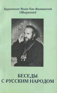 Беседы с русским народом - Иоанн Шаховский - Лучшие аудиокниги слушать онлайн бесплатно Новые аудиокниги mp3 (мп3) на сайте mp3-knigi-audio.com
