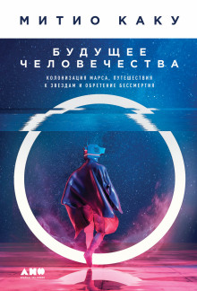 Будущее человечества: Колонизация Марса, путешествия к звездам и обретение бессмертия - Митио Каку - Лучшие аудиокниги слушать онлайн бесплатно Новые аудиокниги mp3 (мп3) на сайте mp3-knigi-audio.com