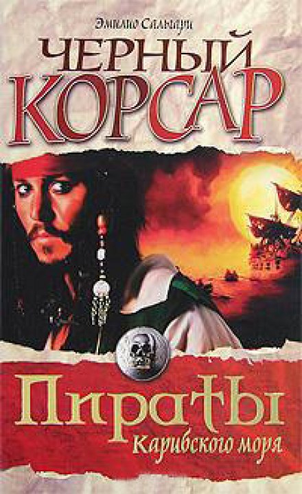 Чёрный корсар - Эмилио Сальгари - Лучшие аудиокниги слушать онлайн бесплатно Новые аудиокниги mp3 (мп3) на сайте mp3-knigi-audio.com
