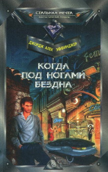 Когда под ногами бездна - Джордж Алек Эффинджер - Лучшие аудиокниги слушать онлайн бесплатно Новые аудиокниги mp3 (мп3) на сайте mp3-knigi-audio.com