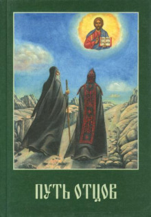Путь Отцов - Сергей Фудель - Лучшие аудиокниги слушать онлайн бесплатно Новые аудиокниги mp3 (мп3) на сайте mp3-knigi-audio.com